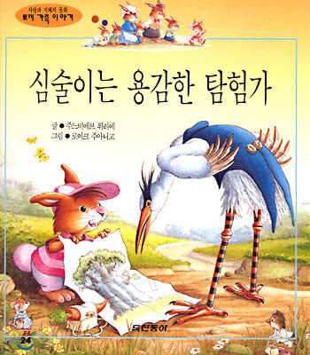 심술이는 용감한 탐험가