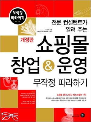 쇼핑몰 창업 & 운영 무작정 따라하기