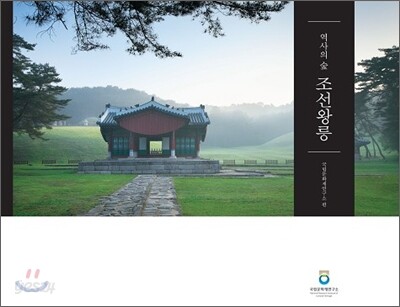 역사의 숲 조선왕릉