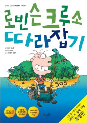 로빈슨 크루소 따라잡기