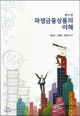 파생금융상품의 이해