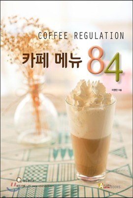 커피 레귤레이션 카페메뉴 84
