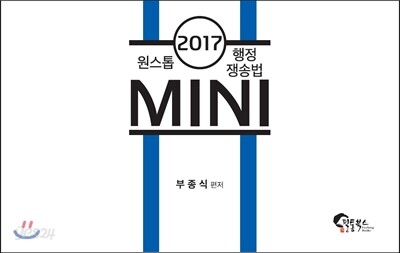 원스톱 행정쟁송법 미니