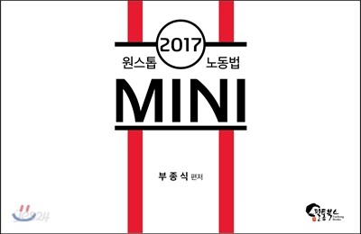 원스톱 노동법 미니