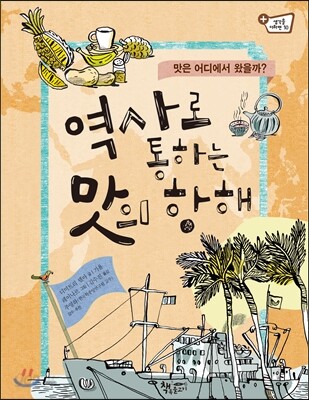 역사로 통하는 맛의 항해