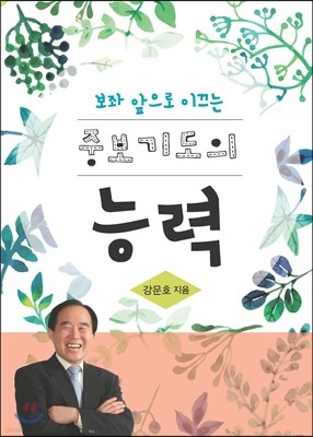 중보기도의 능력