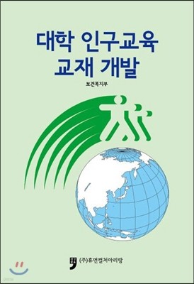 대학 인구교육교재 개발