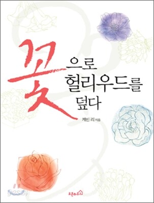 꽃으로 헐리우드를 덮다