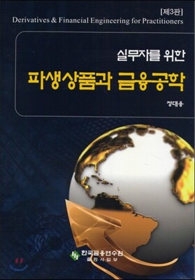 실무자를 위한 파생상품과 금융공학