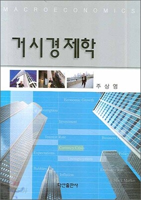 거시경제학