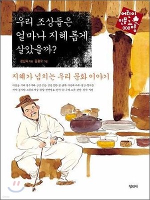 우리 조상들은 얼마나 지혜롭게 살았을까?