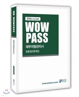 2016 wowpass 재무위험관리사 최종정리문제집