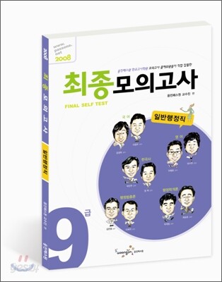 9급 최종모의고사 일반행정직