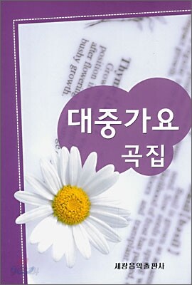 대중가요 곡집