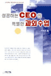 성공하는 CEO의 특별한 과외수업 (자기계발/상품설명참조/2)