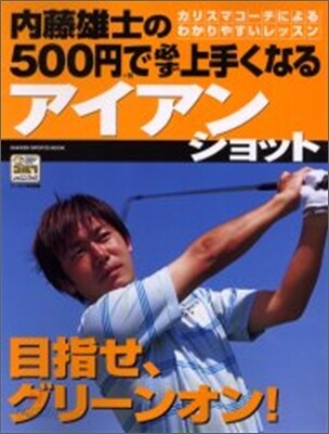 內藤雄士の500円で必ず上手くなるアイアンショット