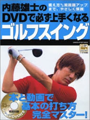 內藤雄士のDVDで必ず上手くなるゴルフスイング
