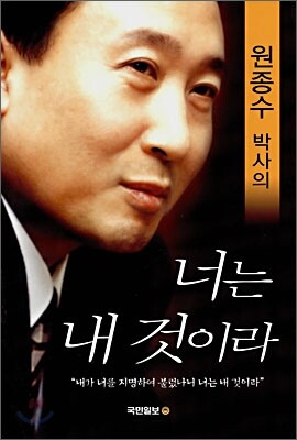 원종수 박사의 너는 내 것이라