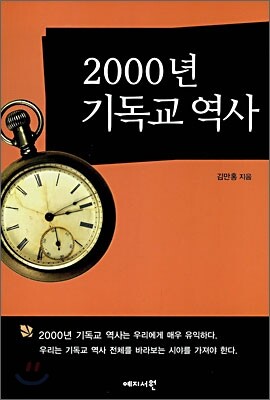 2000년 기독교 역사