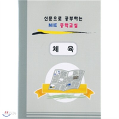 신문으로공부하는NIE중학교실-NIE중학체육교실