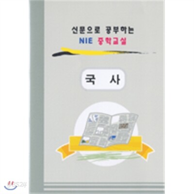 신문으로공부하는NIE중학교실-NIE중학국사교실