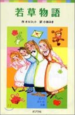 若草物語