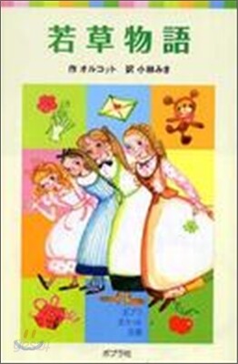若草物語