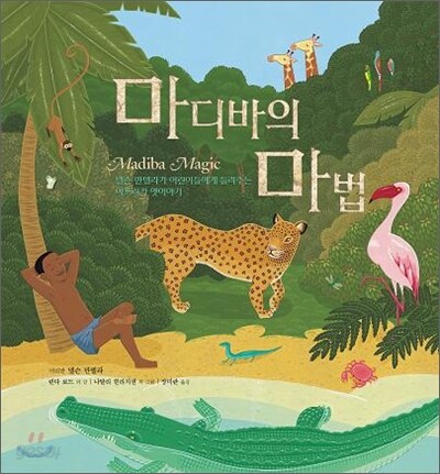 마디바의 마법