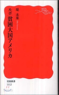 ルポ 貧困大國アメリカ