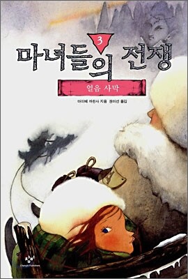 마녀들의 전쟁 3