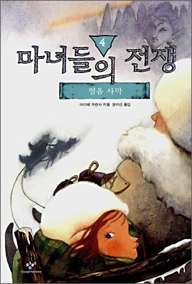 마녀들의 전쟁 4