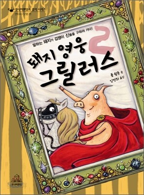 돼지 영웅 그릴러스 2