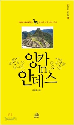 잉카 인 안데스