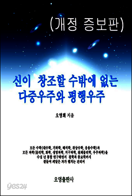 신이 창조할 수밖에 없는 다중우주와 평행우주(개정 증보판)