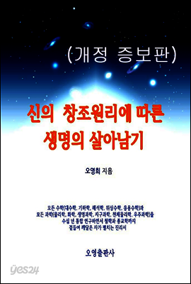 신의 창조원리에 따른 생명의 살아남기(개정 증보판)
