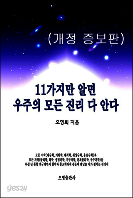11가지만 알면 우주의 모든 진리 다 안다(개정 증보판)