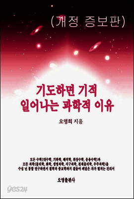 기도하면 기적 일어나는 과학적 이유(개정 증보판)