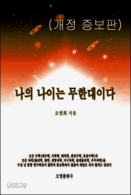 나의 나이는 무한대이다(개정 증보판)
