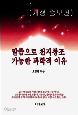 말씀으로 천지창조 가능한 과학적 이유(개정 증보판)