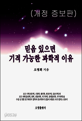 믿음 있으면 기적 가능한 과학적 이유(개정 증보판)