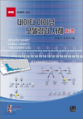 데이터 마이닝 모델링과 사례