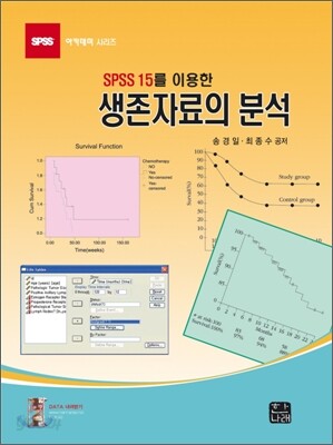 SPSS 15를 이용한 생존자료의 분석