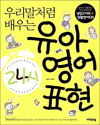 우리말처럼 배우는 유아 영어 표현