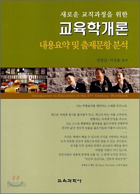 교육학개론 내용요약 및 출제문항 분석