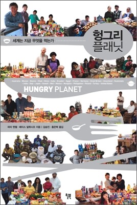 헝그리 플래닛