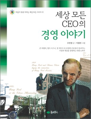 세상 모든 CEO의 경영 이야기