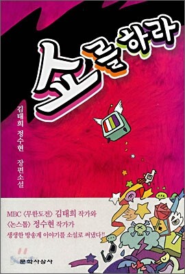 쇼를 하라
