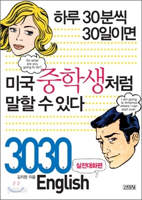 하루 30분씩 30일이면 미국중학생처럼 말할 수 있다