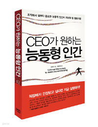 CEO가 원하는 능동형 인간 - 조직에서 일보다 중요한 능동적 인간이 지녀야 할 행동지침 (경영/상품설명참조/2)