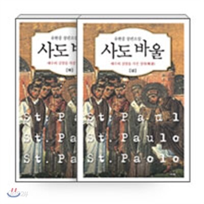 사도 바울 세트